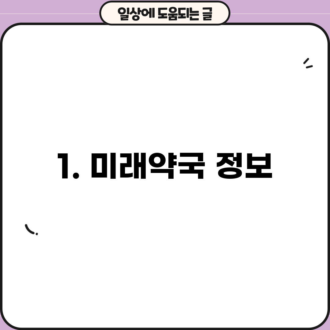 1. 미래약국 정보