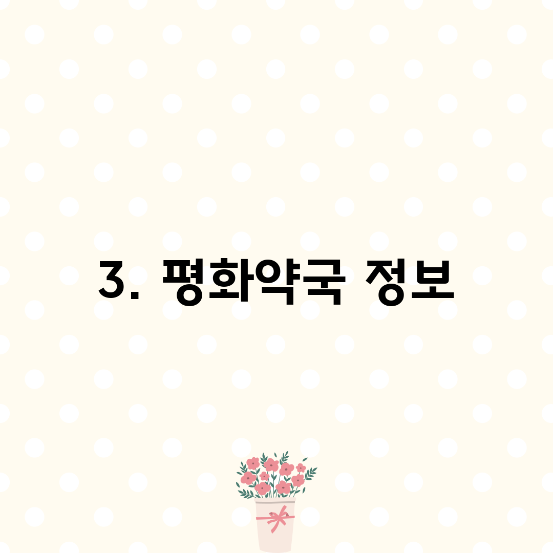 3. 평화약국 정보