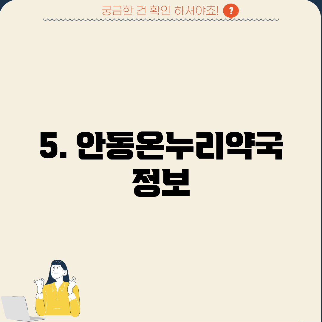 5. 안동온누리약국 정보