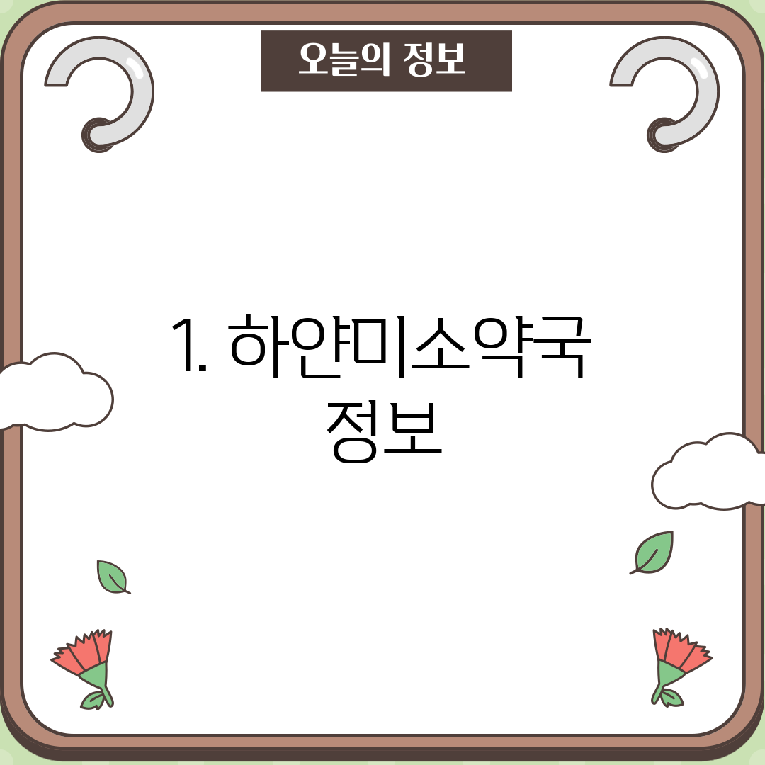 1. 하얀미소약국 정보