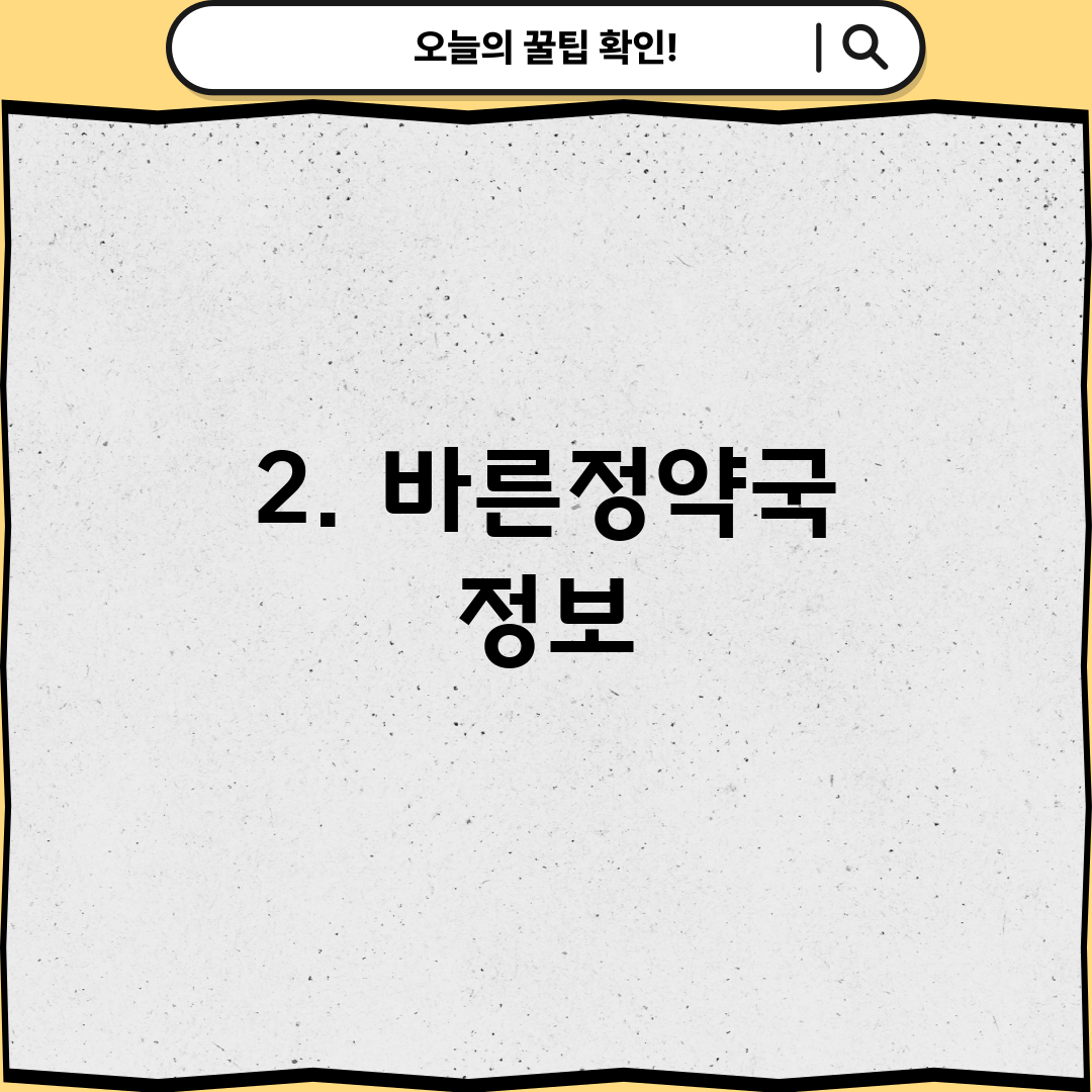 2. 바른정약국 정보