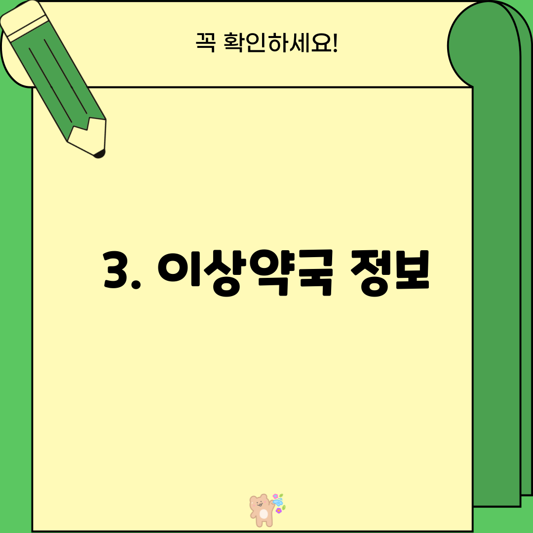 3. 이상약국 정보