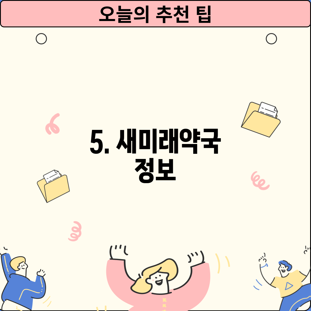 5. 새미래약국 정보