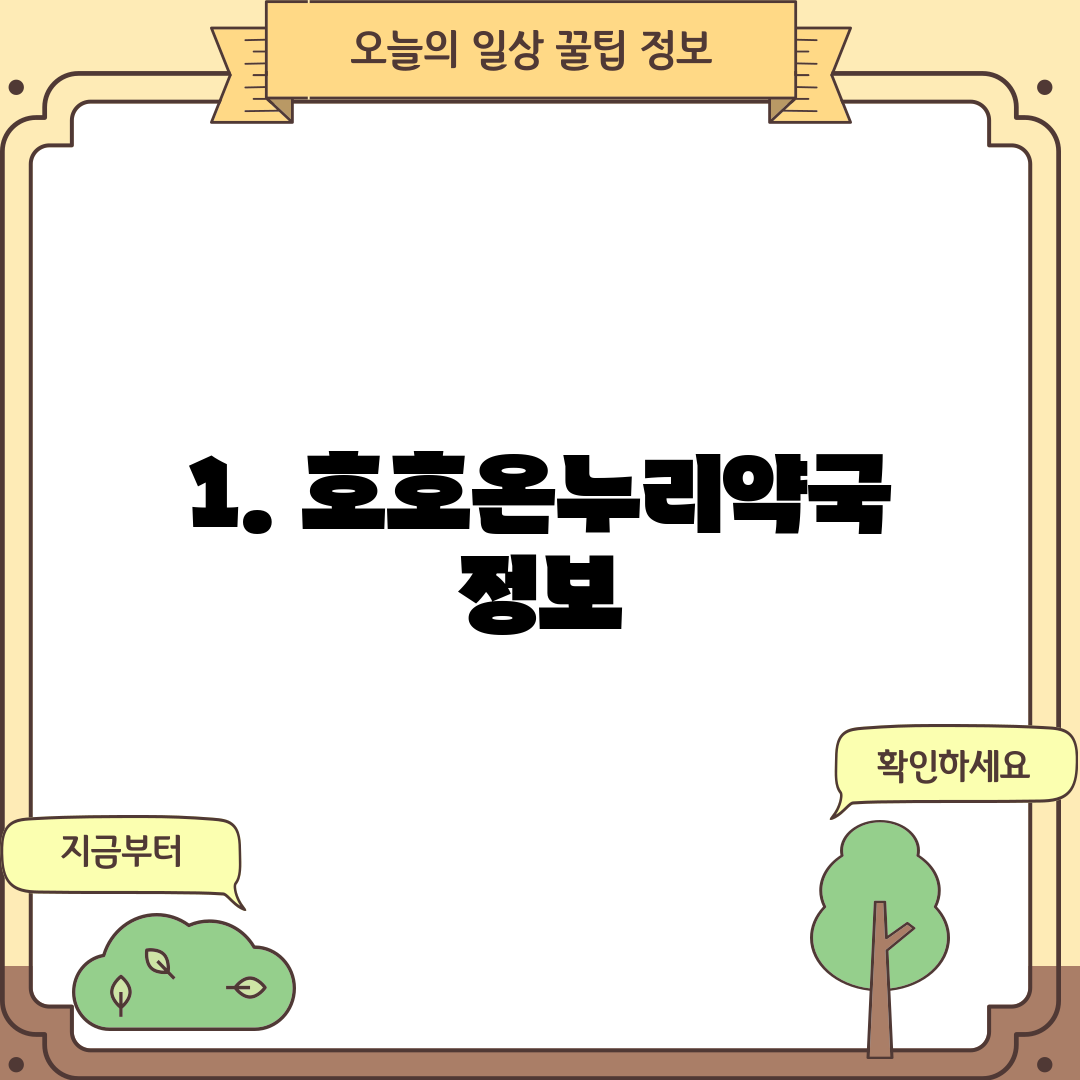 1. 호호온누리약국 정보