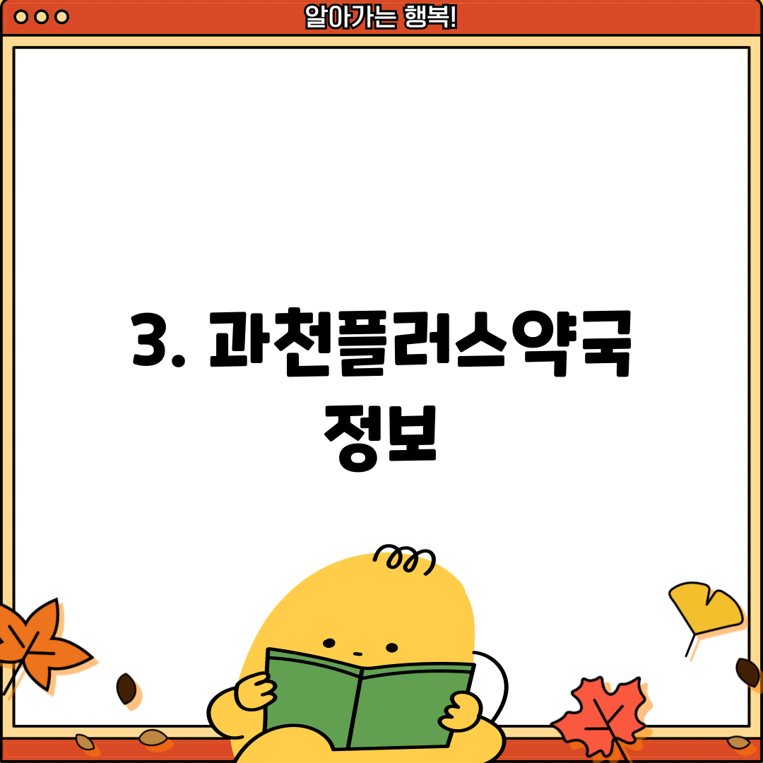3. 과천플러스약국 정보