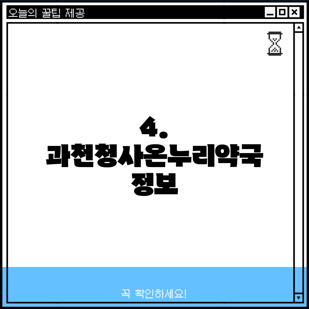 4. 과천청사온누리약국 정보