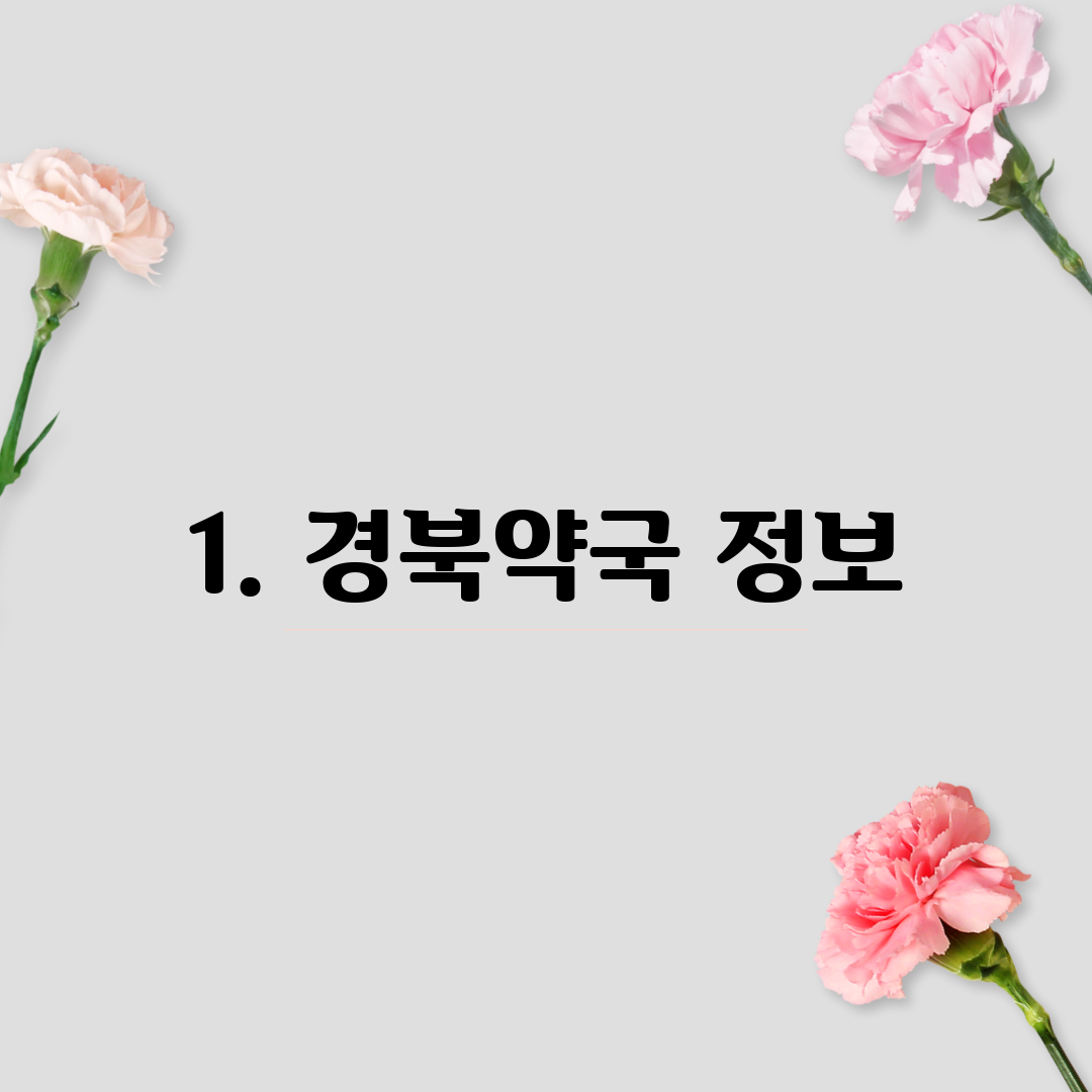 1. 경북약국 정보