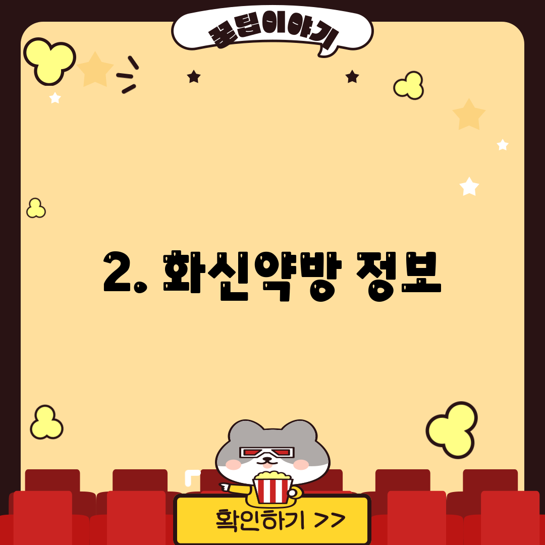 2. 화신약방 정보