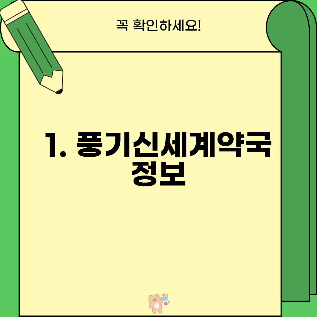 1. 풍기신세계약국 정보