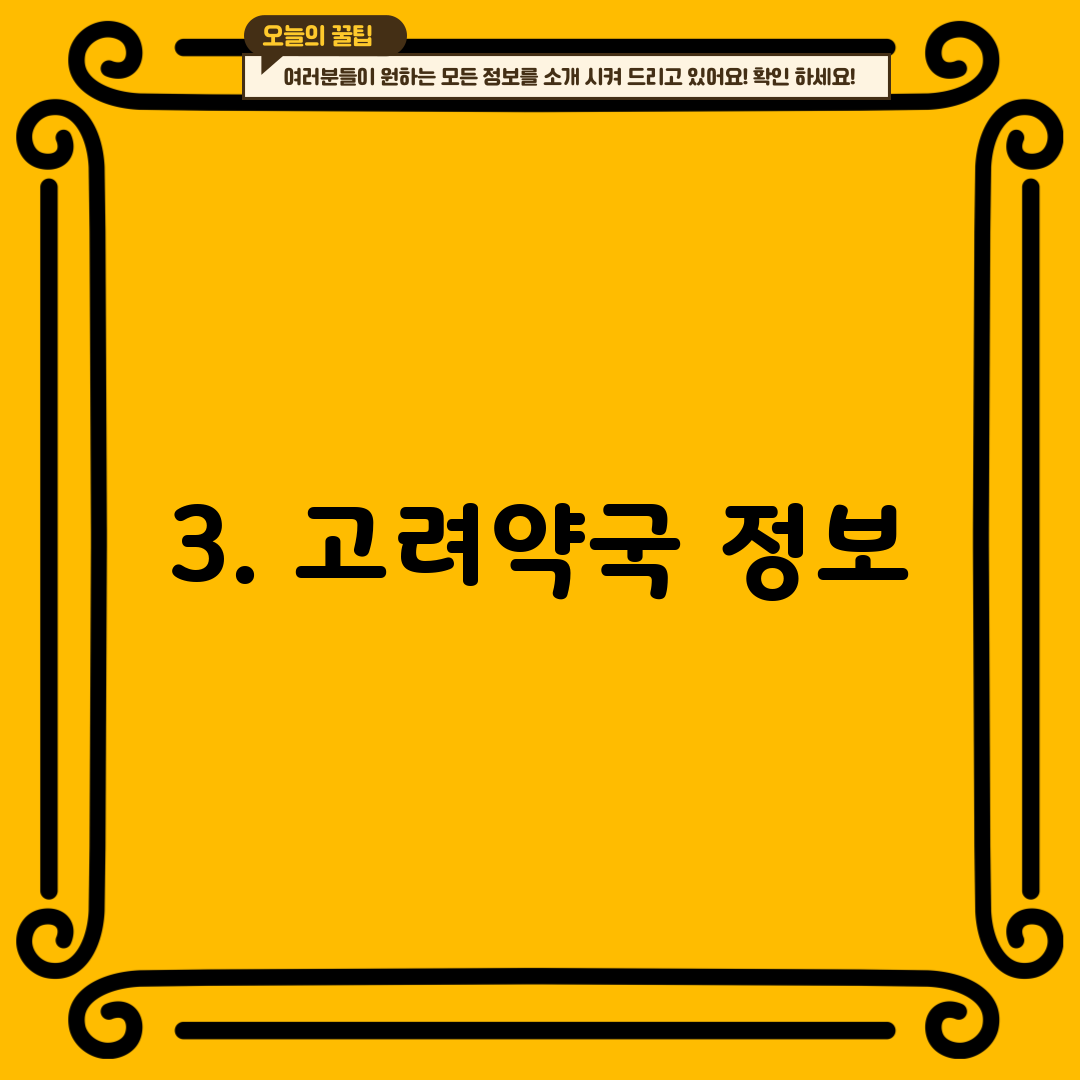 3. 고려약국 정보