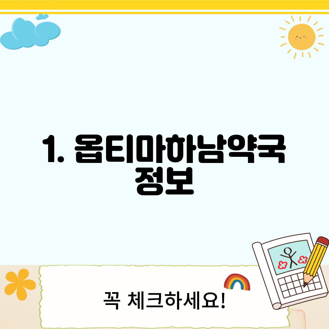 1. 옵티마하남약국 정보