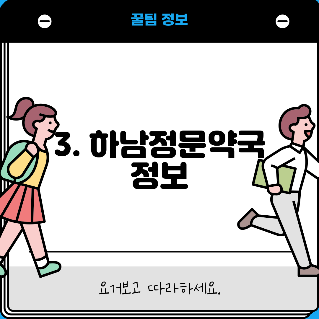 3. 하남정문약국 정보