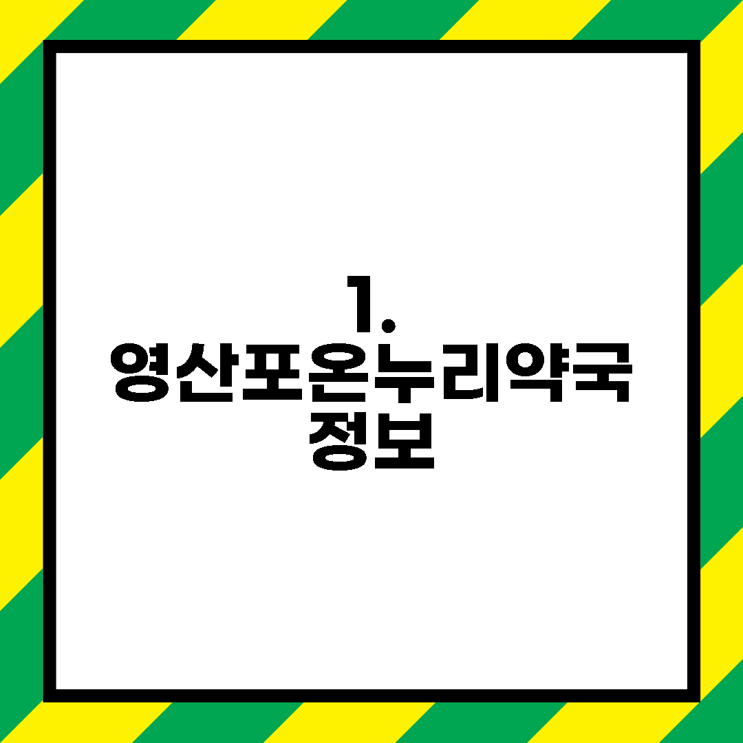 1. 영산포온누리약국 정보