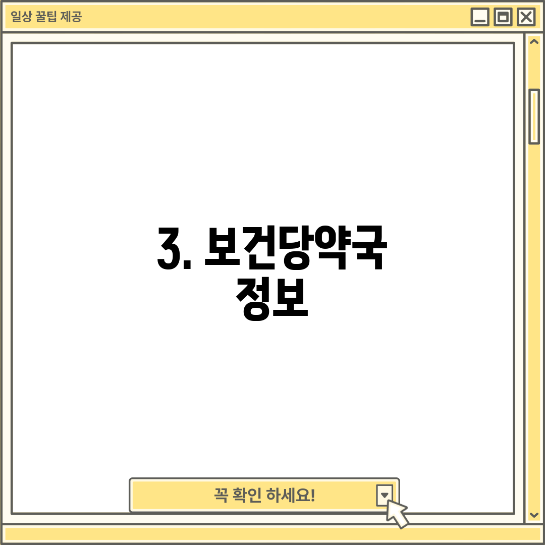 3. 보건당약국 정보