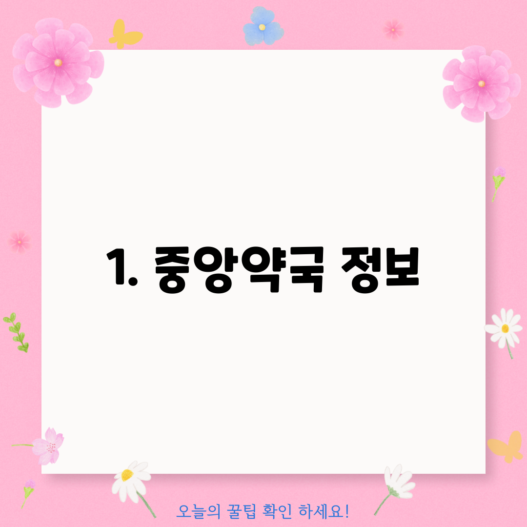 1. 중앙약국 정보