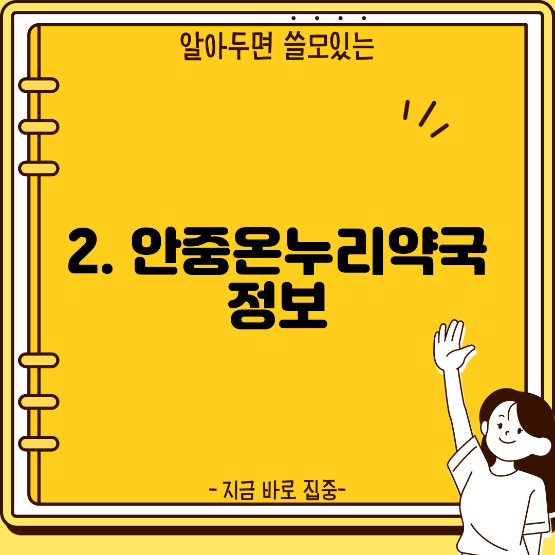 2. 안중온누리약국 정보