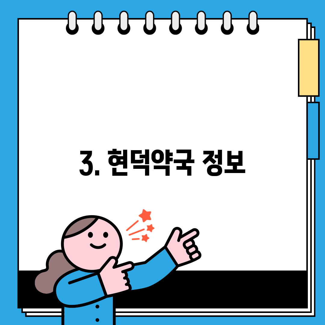 3. 현덕약국 정보