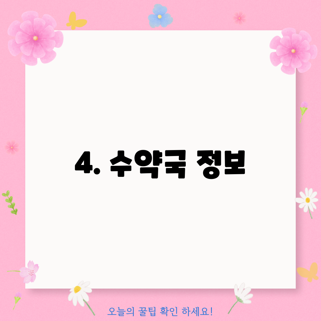 4. 수약국 정보