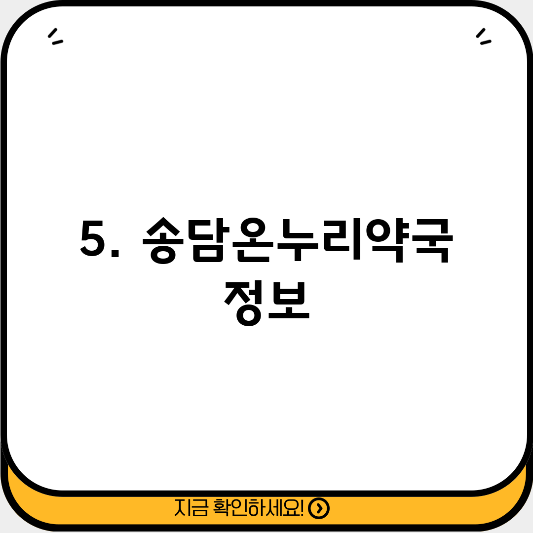 5. 송담온누리약국 정보