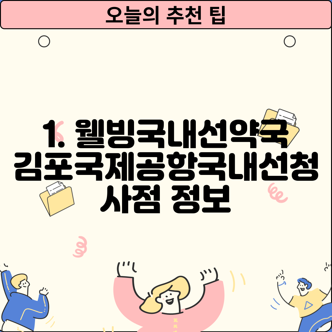 1. 웰빙국내선약국 김포국제공항국내선청사점 정보