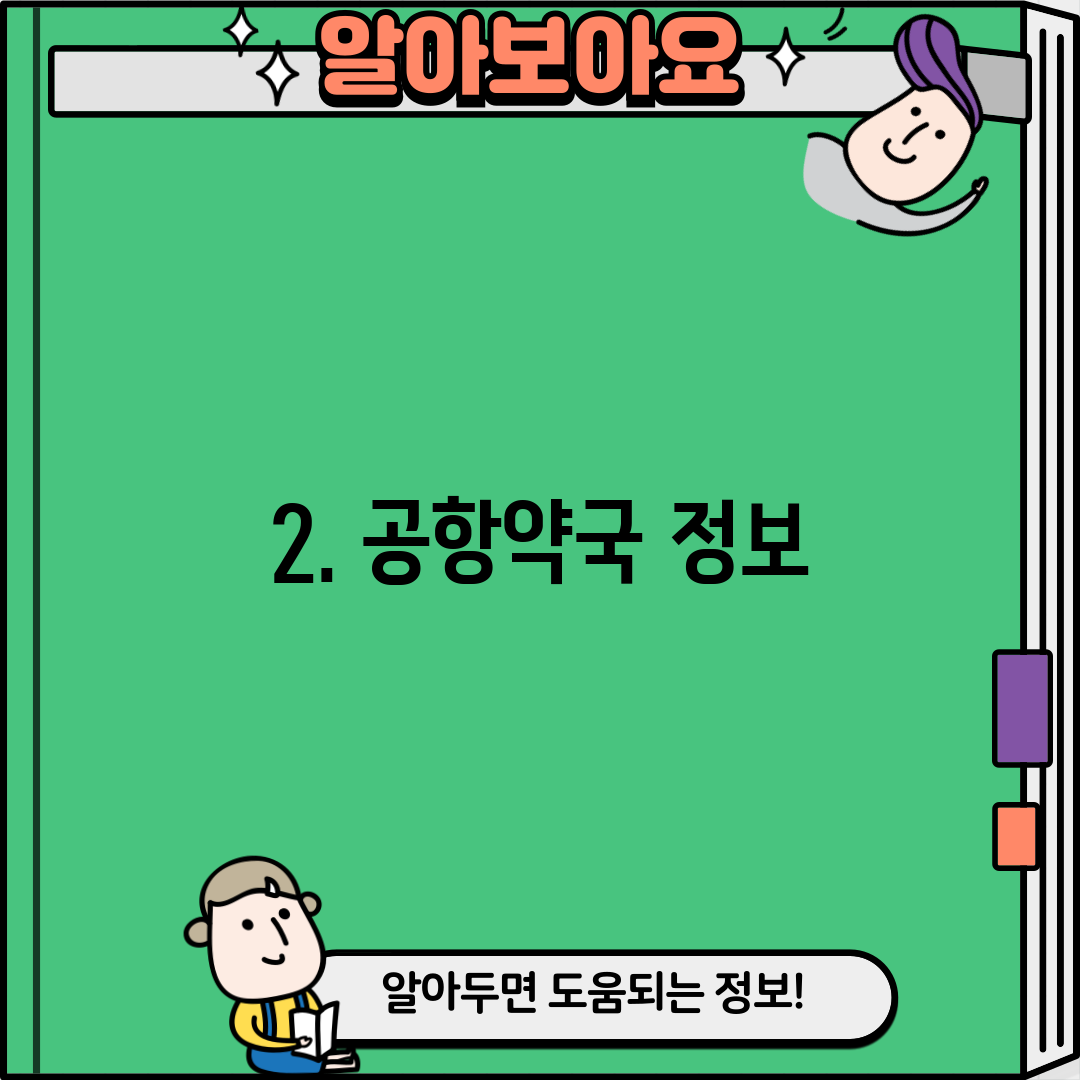 2. 공항약국 정보