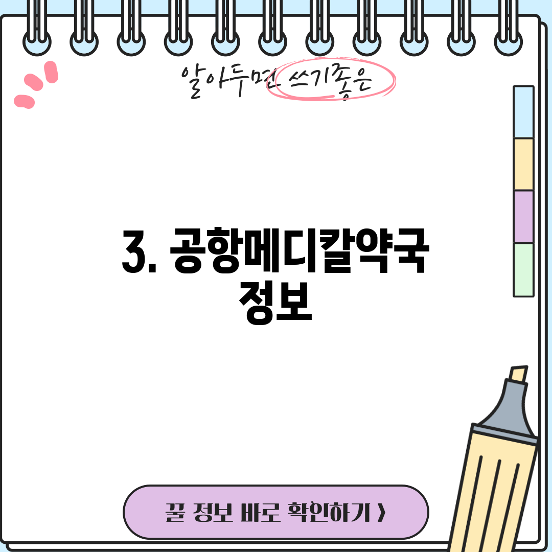3. 공항메디칼약국 정보