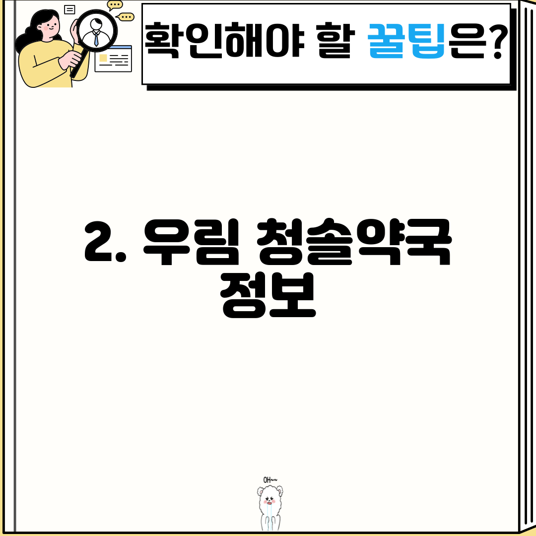 2. 우림 청솔약국 정보