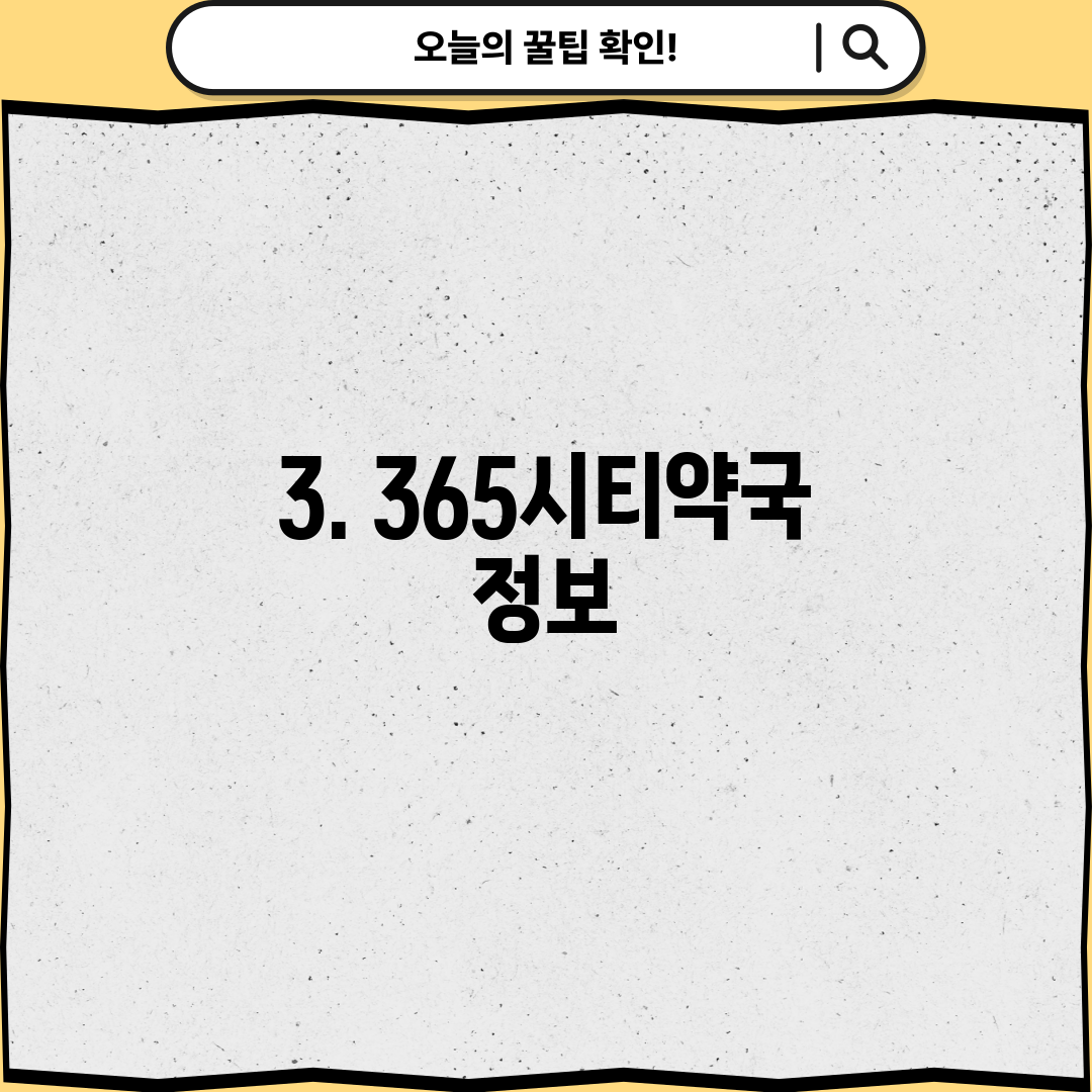 3. 365시티약국 정보