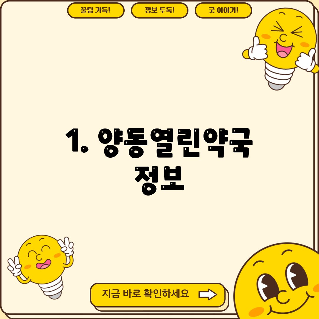 1. 양동열린약국 정보