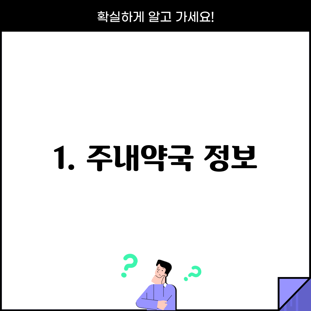 1. 주내약국 정보