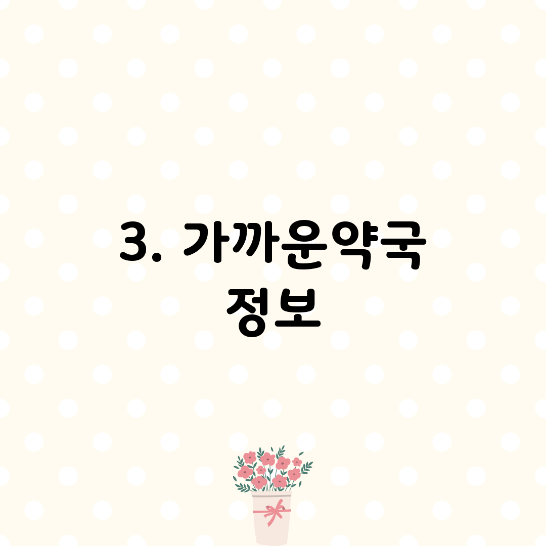 3. 가까운약국 정보