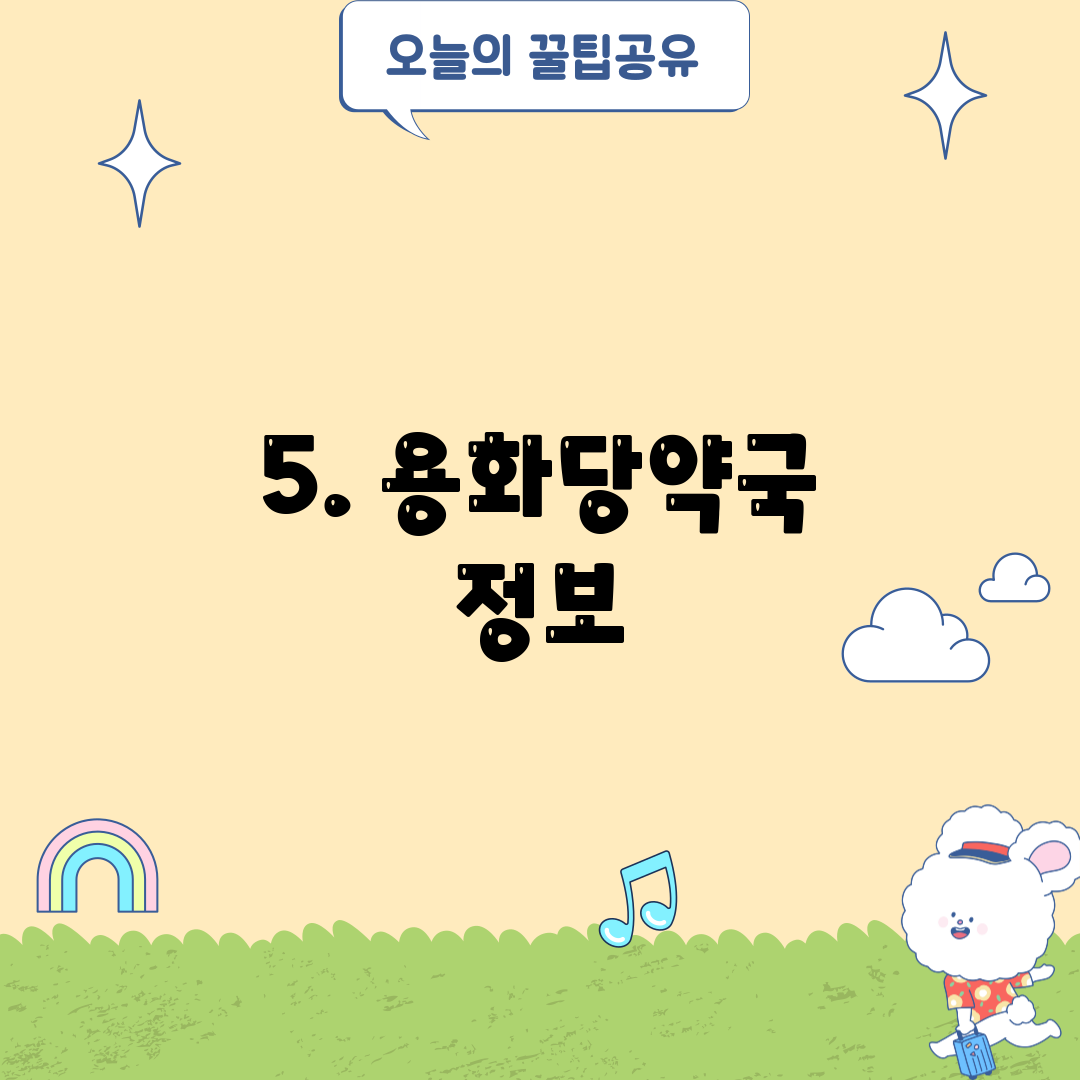 5. 용화당약국 정보