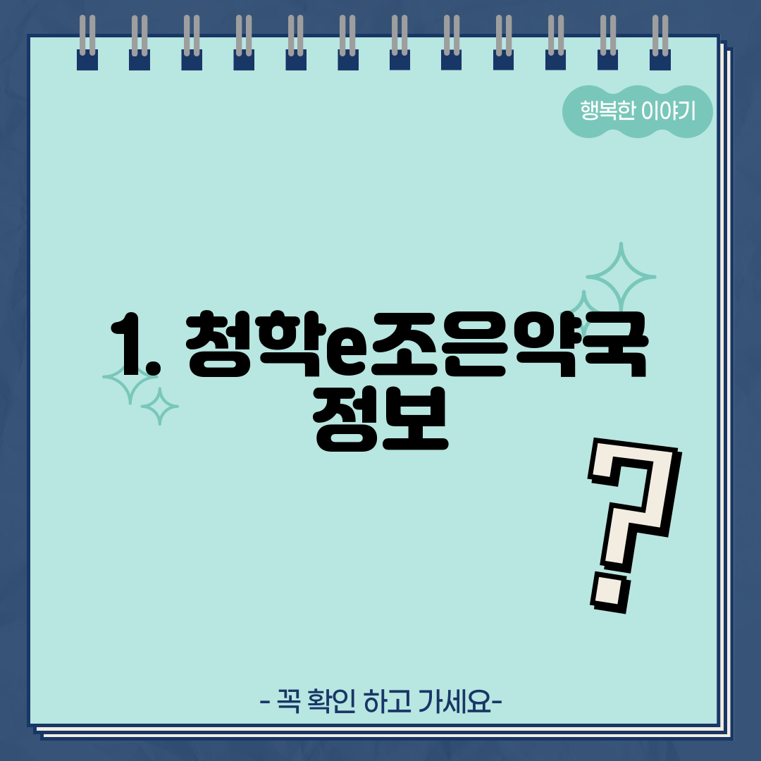 1. 청학e조은약국 정보