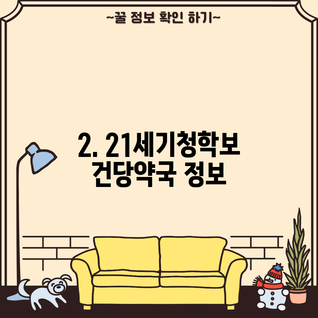 2. 21세기청학보건당약국 정보