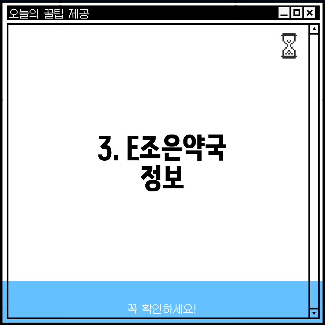 3. E조은약국 정보