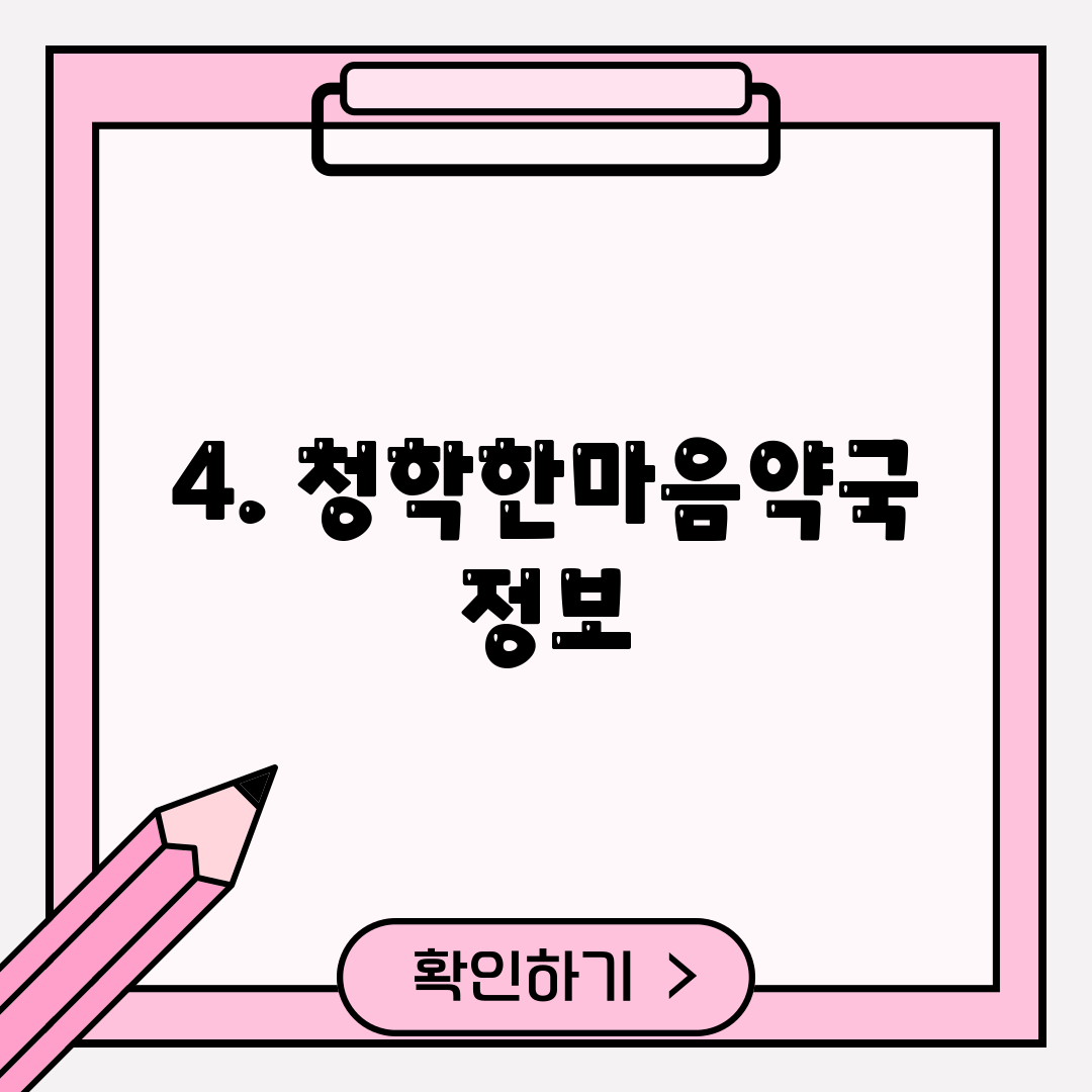 4. 청학한마음약국 정보