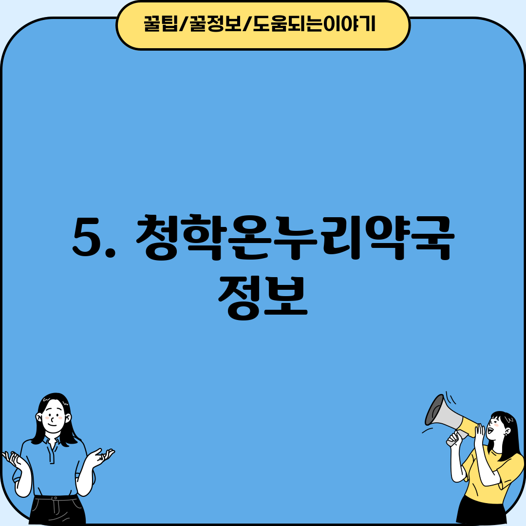 5. 청학온누리약국 정보