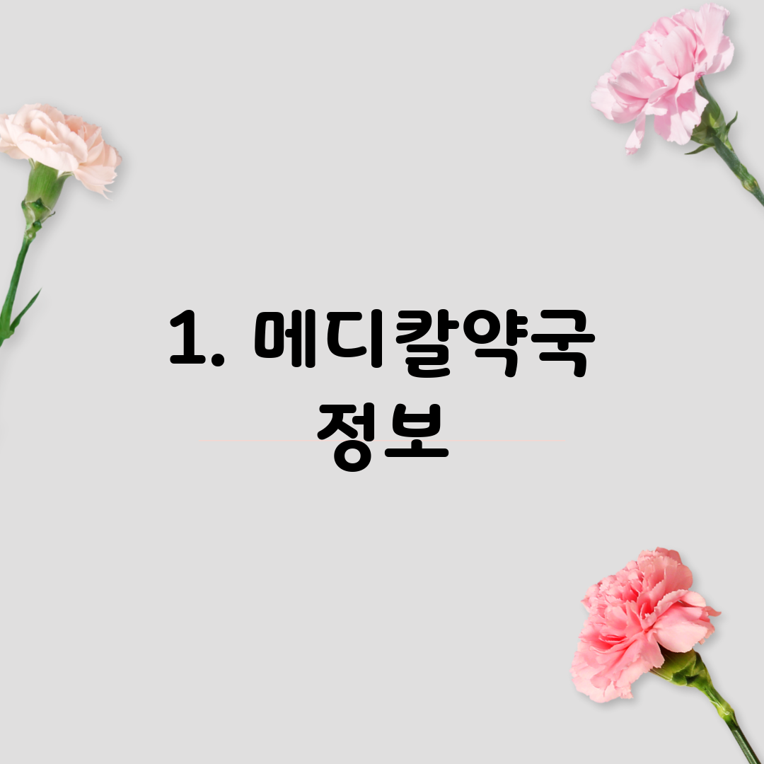 1. 메디칼약국 정보