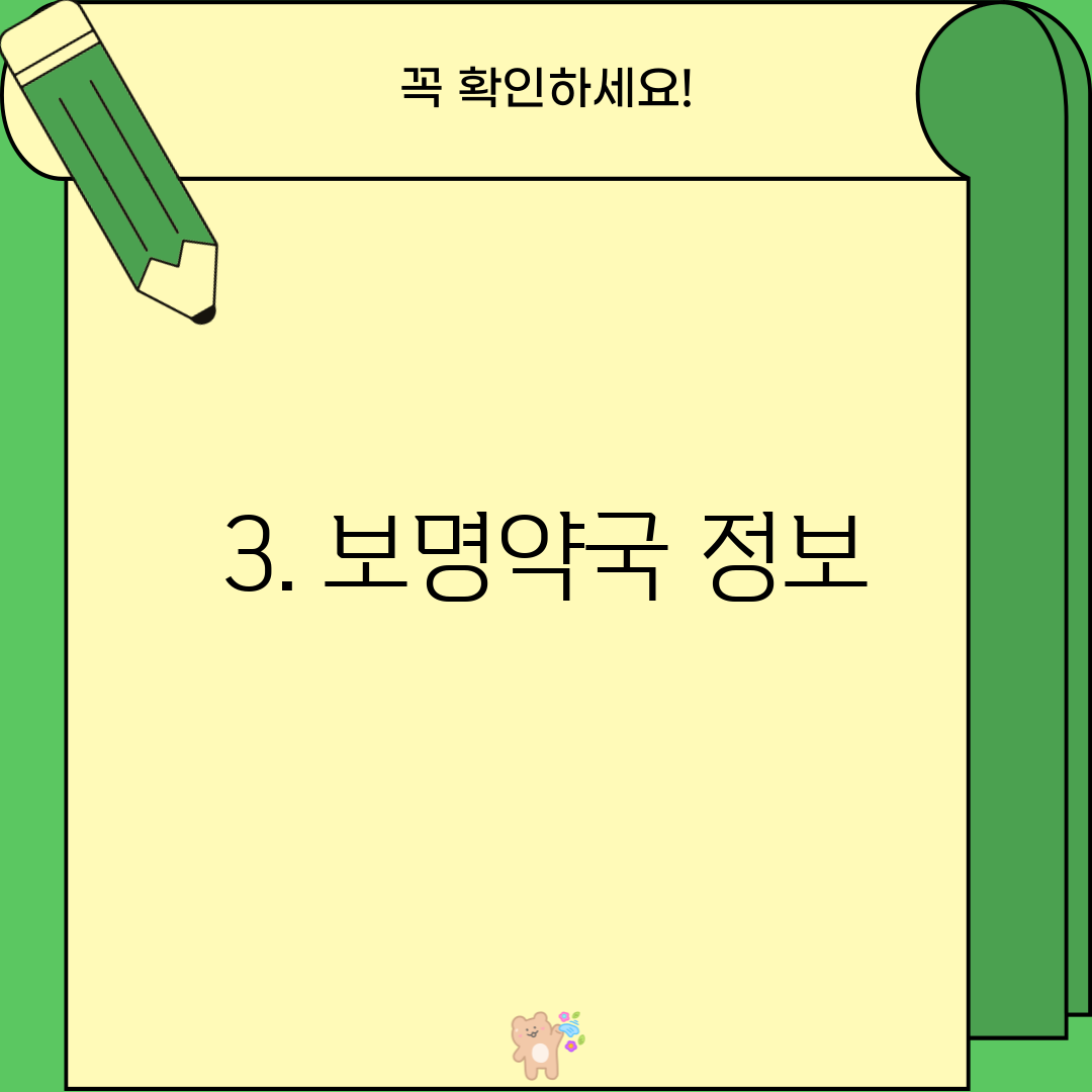 3. 보명약국 정보