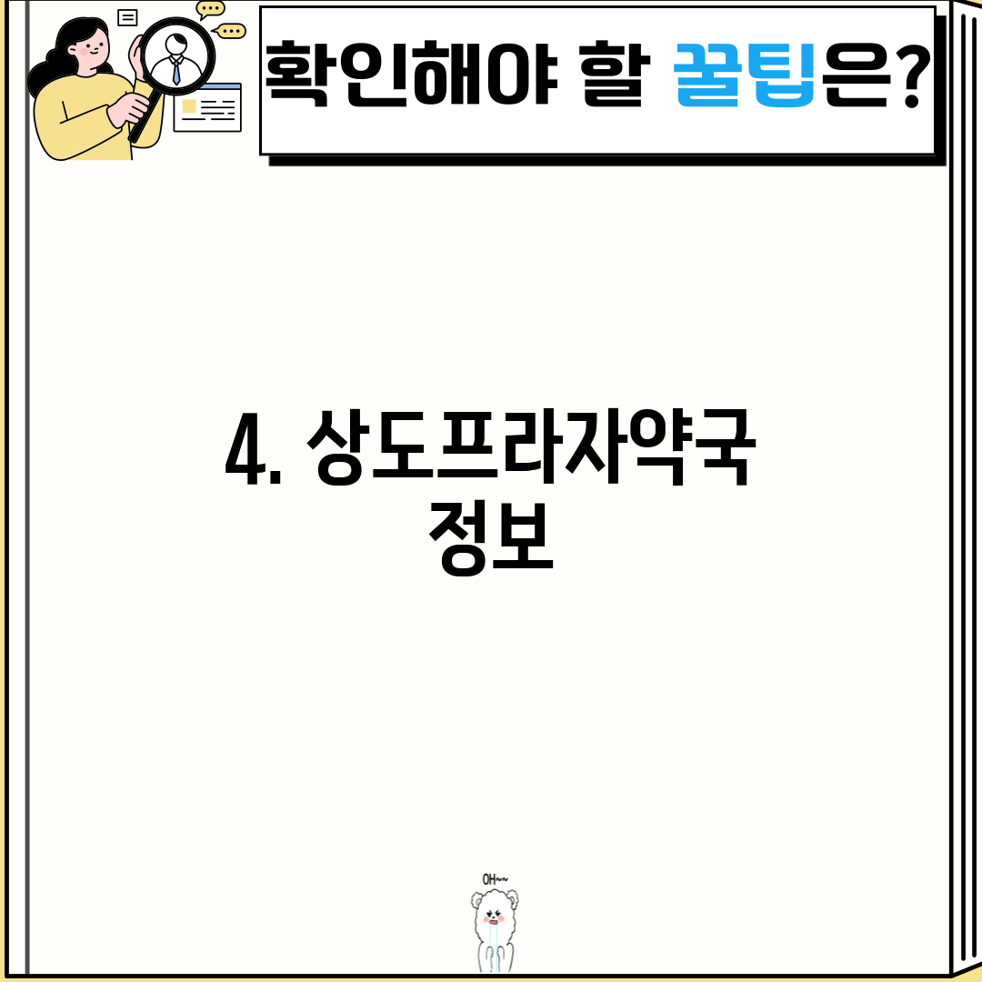 4. 상도프라자약국 정보