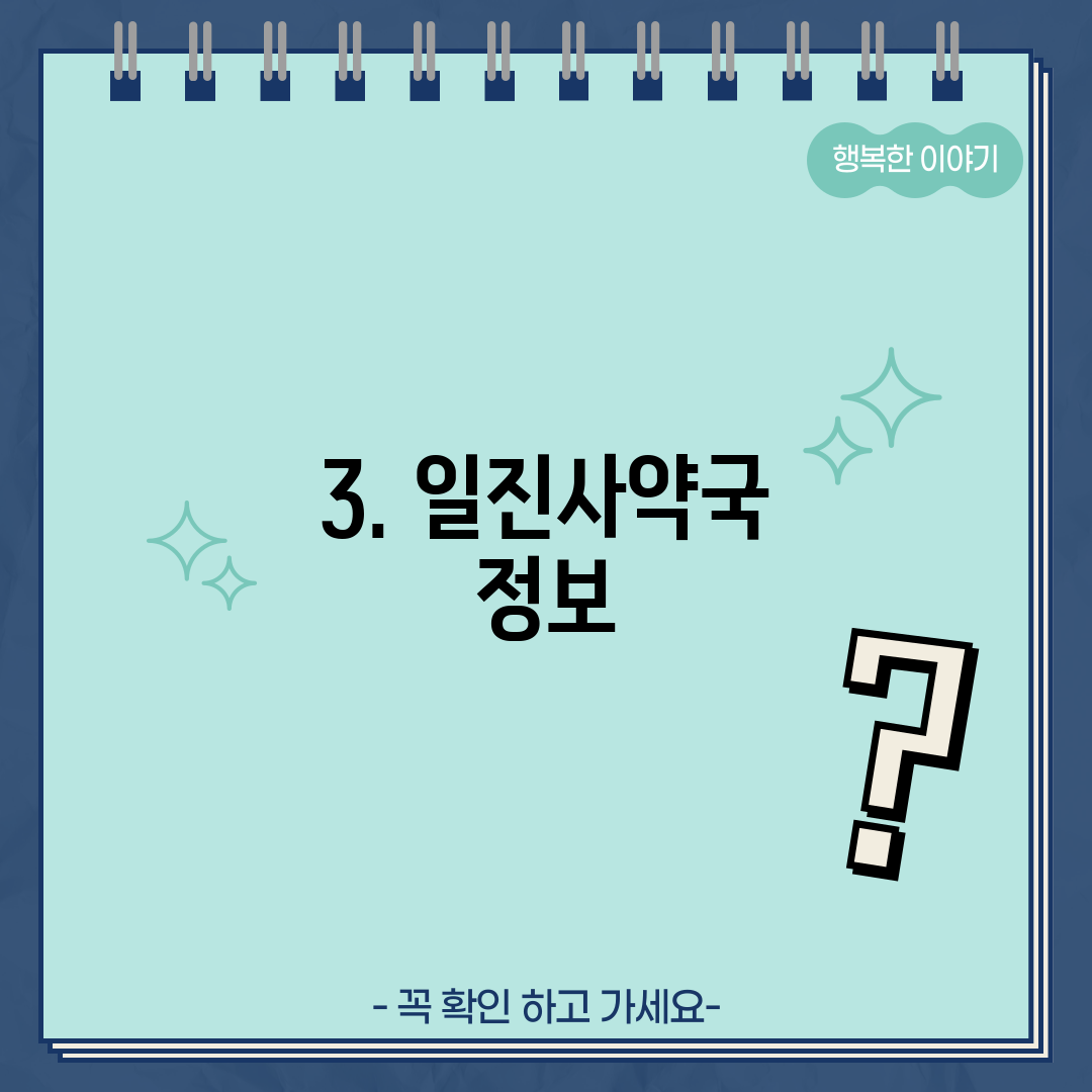 3. 일진사약국 정보