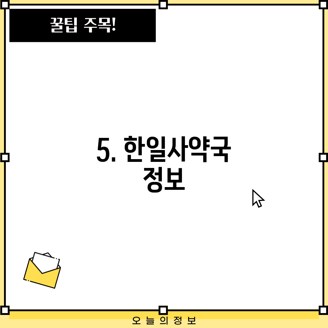 5. 한일사약국 정보
