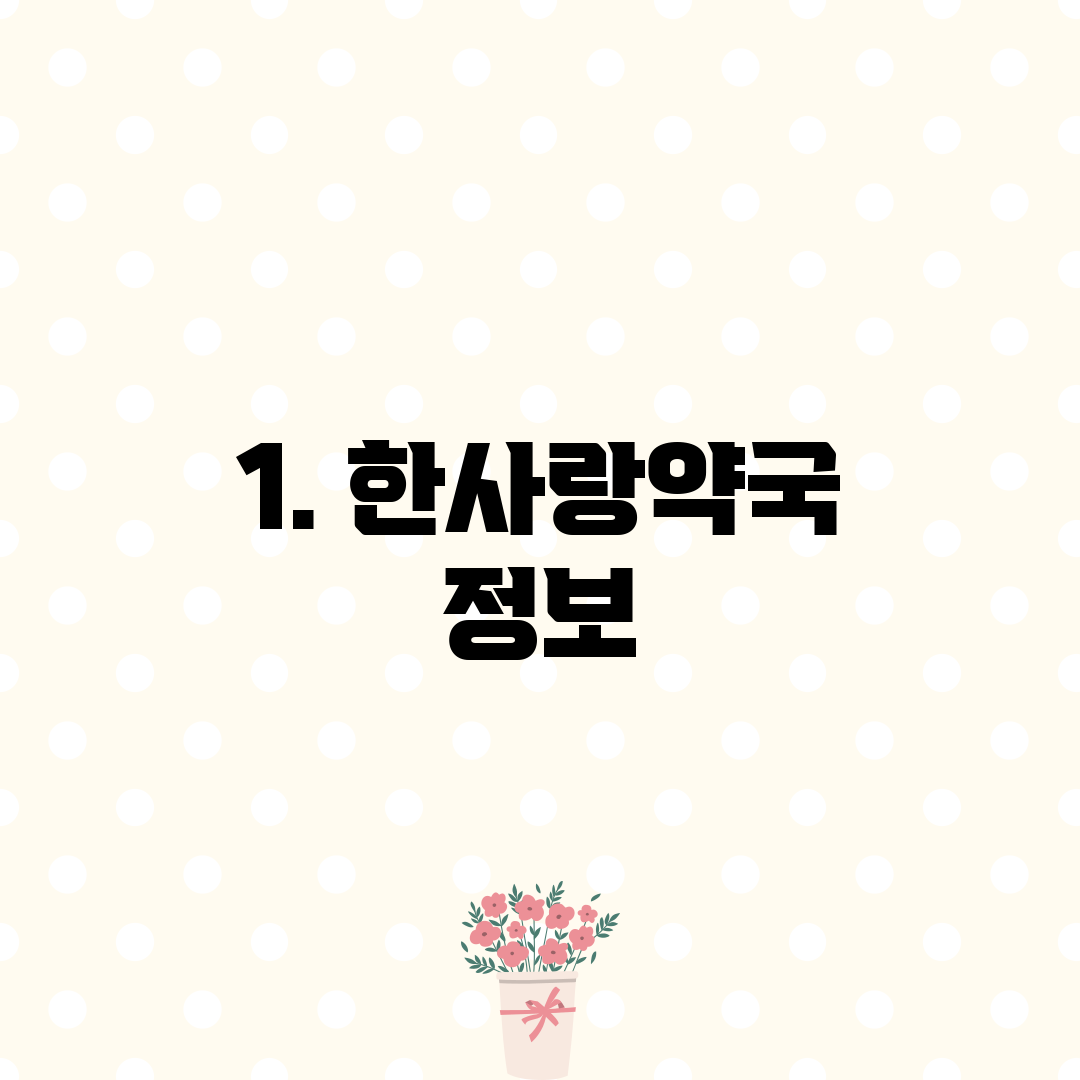 1. 한사랑약국 정보