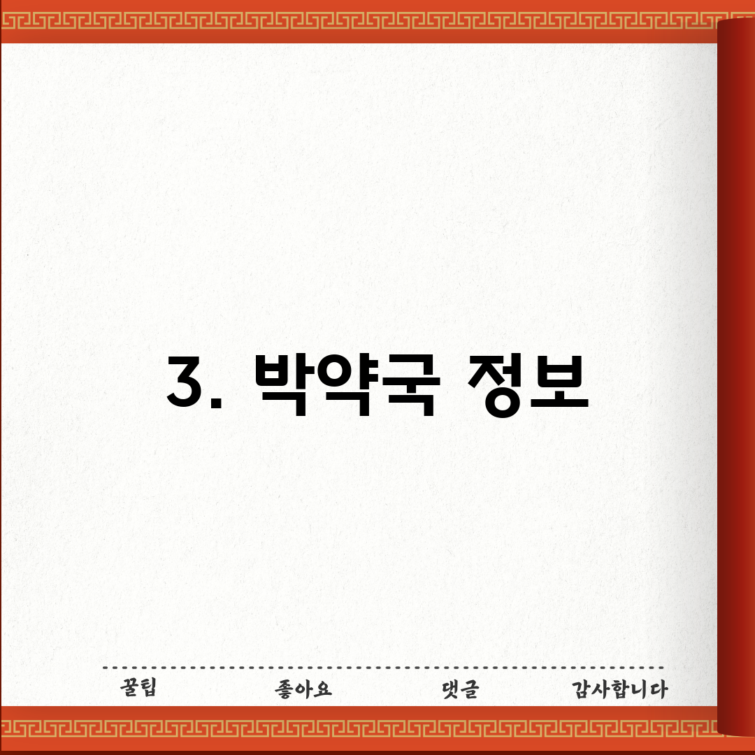 3. 박약국 정보