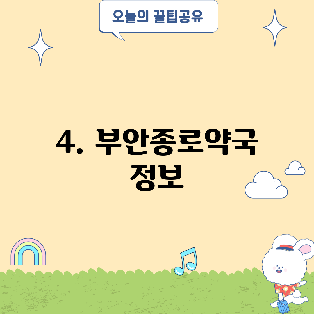 4. 부안종로약국 정보