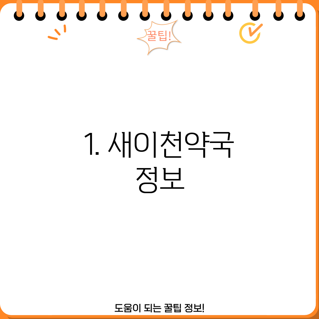 1. 새이천약국 정보