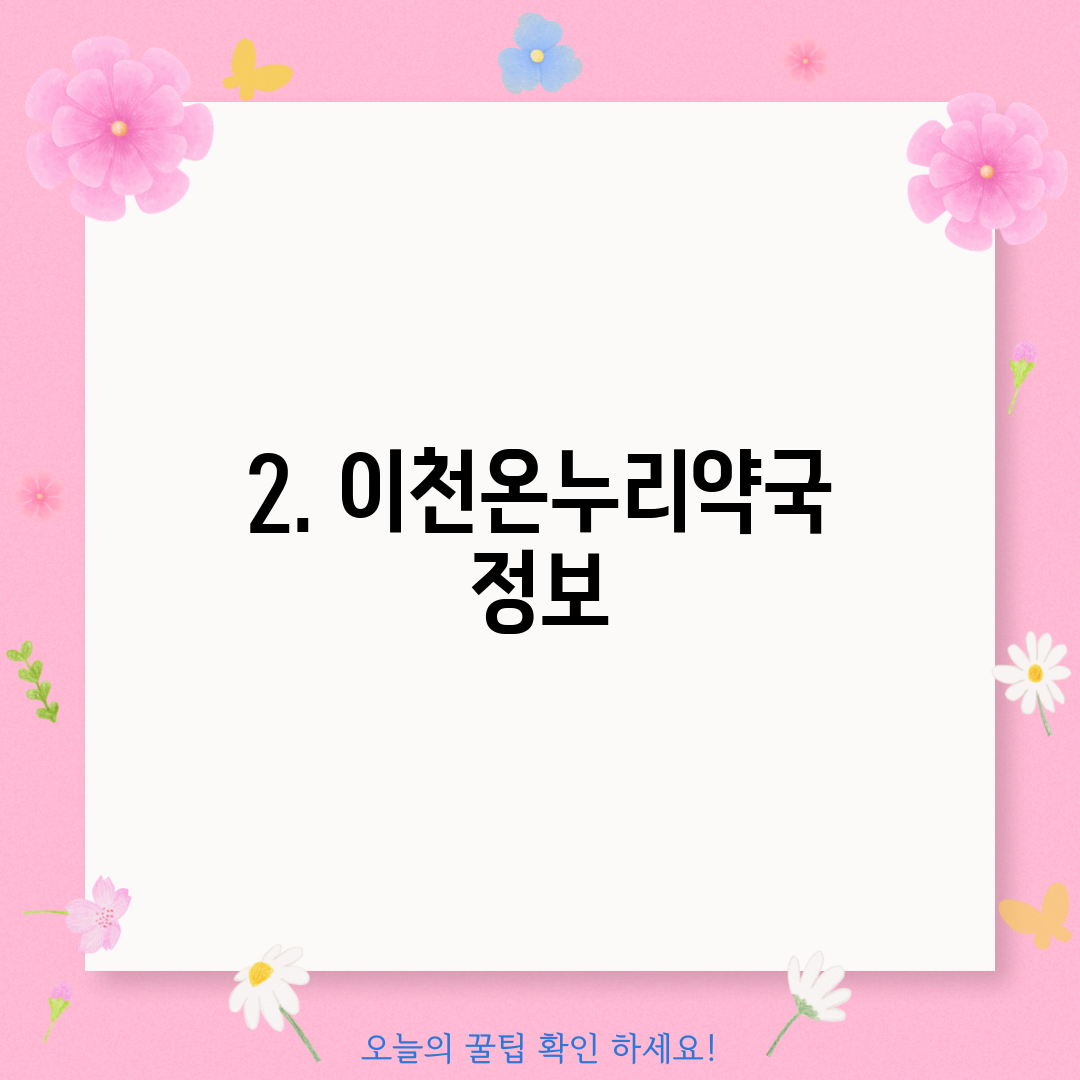 2. 이천온누리약국 정보
