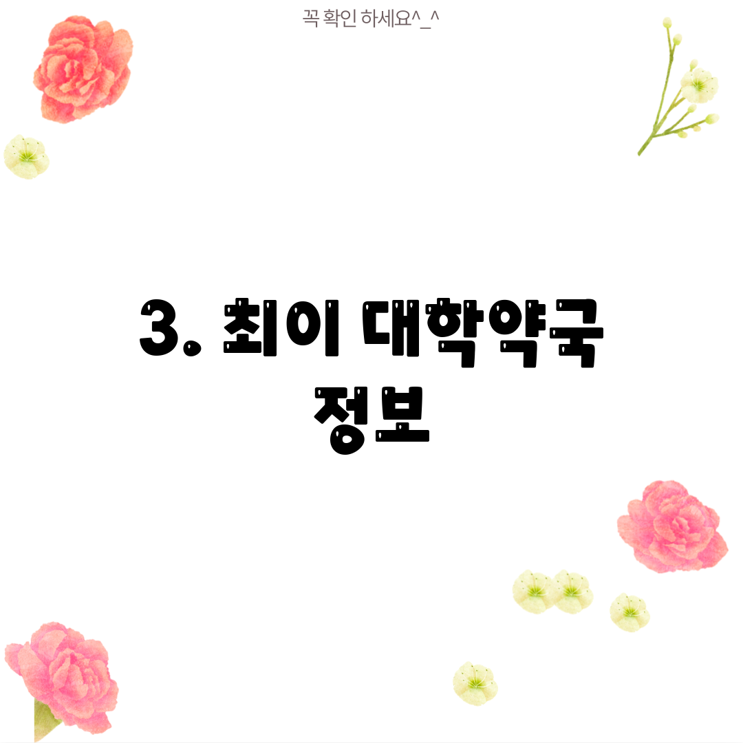 3. 최이 대학약국 정보