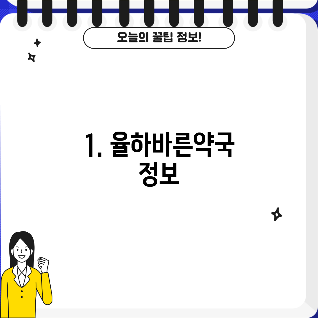 1. 율하바른약국 정보