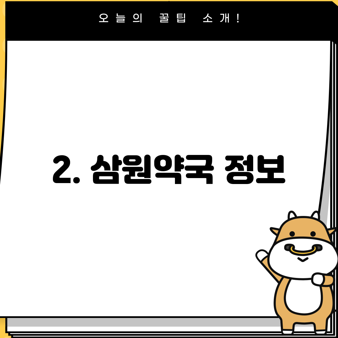 2. 삼원약국 정보